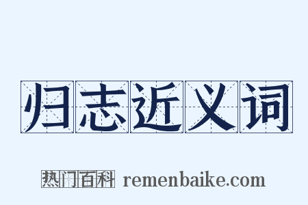 归志近义词是什么意思的图片